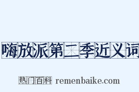 嗨放派第二季近义词是什么意思的图片